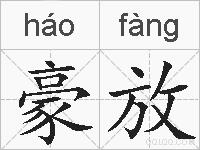豪放的拼音