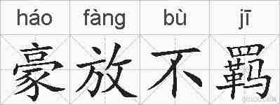 豪放不羁的拼音