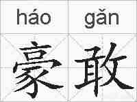豪敢的拼音