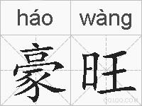 豪旺的拼音