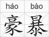 豪暴的拼音