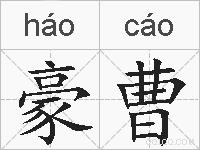 豪曹的拼音