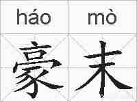 豪末的拼音