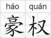 豪权的拼音