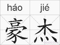 豪杰的拼音