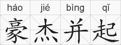 豪杰并起的拼音
