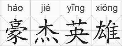 豪杰英雄的拼音