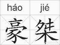 豪桀的拼音