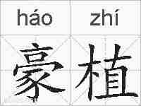 豪植的拼音
