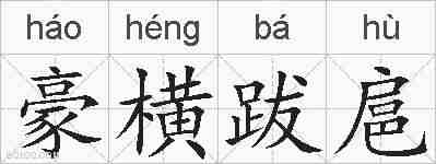 豪横跋扈的拼音