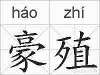 豪殖的拼音