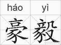 豪毅的拼音