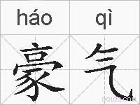 豪气的拼音