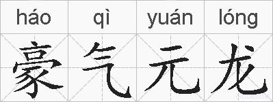 豪气元龙的拼音