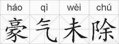 豪气未除的拼音