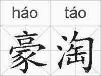 豪淘的拼音