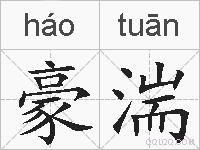 豪湍的拼音