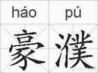 豪濮的拼音