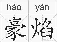 豪焰的拼音