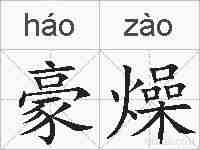 豪燥的拼音
