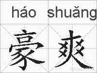 豪爽的拼音