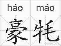 豪牦的拼音