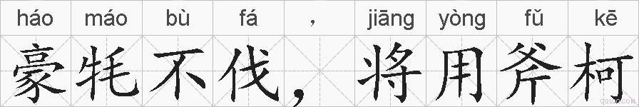 豪牦不伐，将用斧柯的拼音