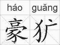 豪犷的拼音