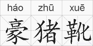 豪猪靴的拼音