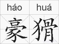 豪猾的拼音