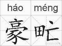 豪甿的拼音