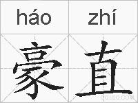 豪直的拼音