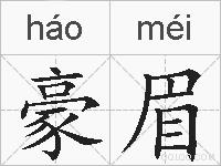 豪眉的拼音