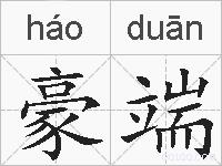 豪端的拼音