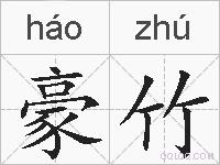 豪竹的拼音