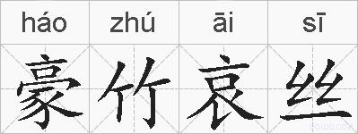 豪竹哀丝的拼音