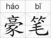豪笔的拼音