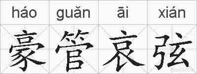 豪管哀弦的拼音