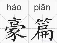 豪篇的拼音