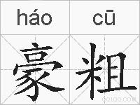豪粗的拼音