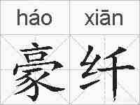豪纤的拼音