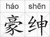豪绅的拼音