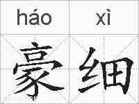 豪细的拼音