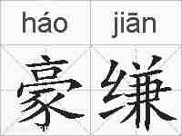 豪缣的拼音
