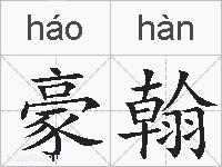 豪翰的拼音
