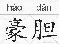 豪胆的拼音