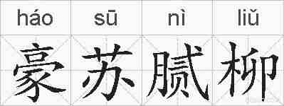 豪苏腻柳的拼音