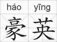 豪英的拼音