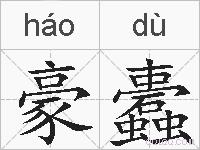 豪蠹的拼音