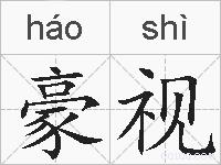 豪视的拼音